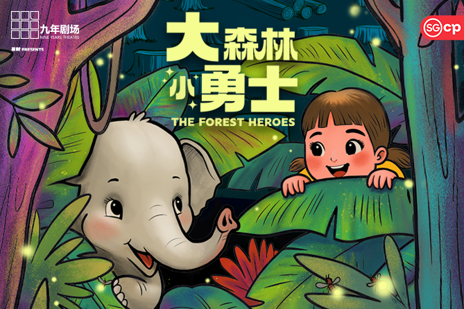 The Forest Heroes 大森林小勇士